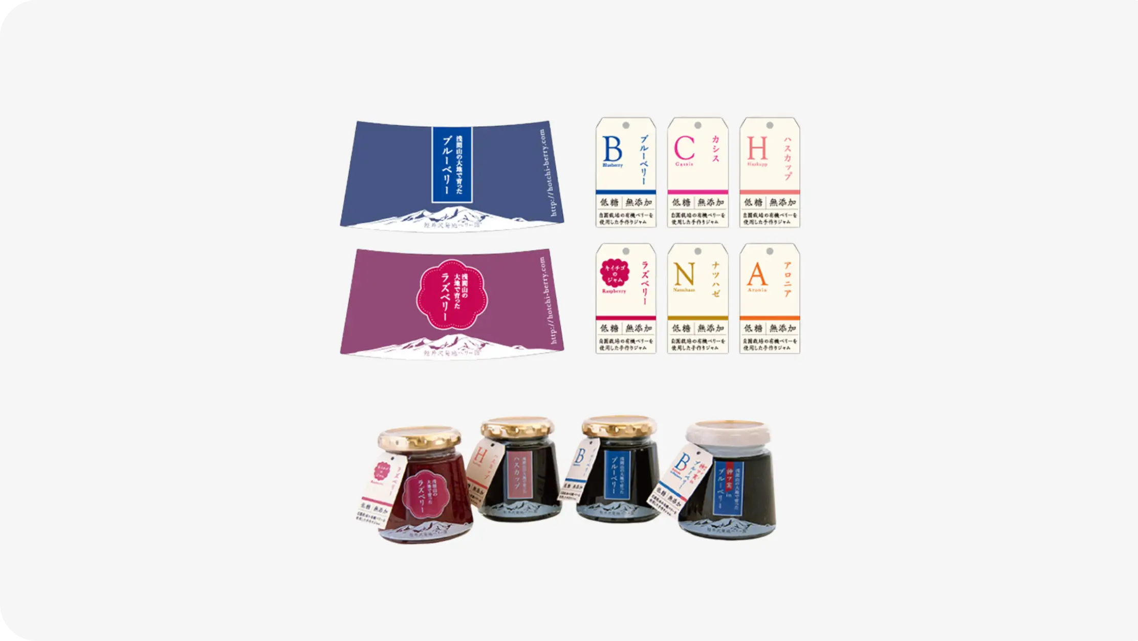 軽井沢発地ベリー園 様　ジャム パッケージ制作