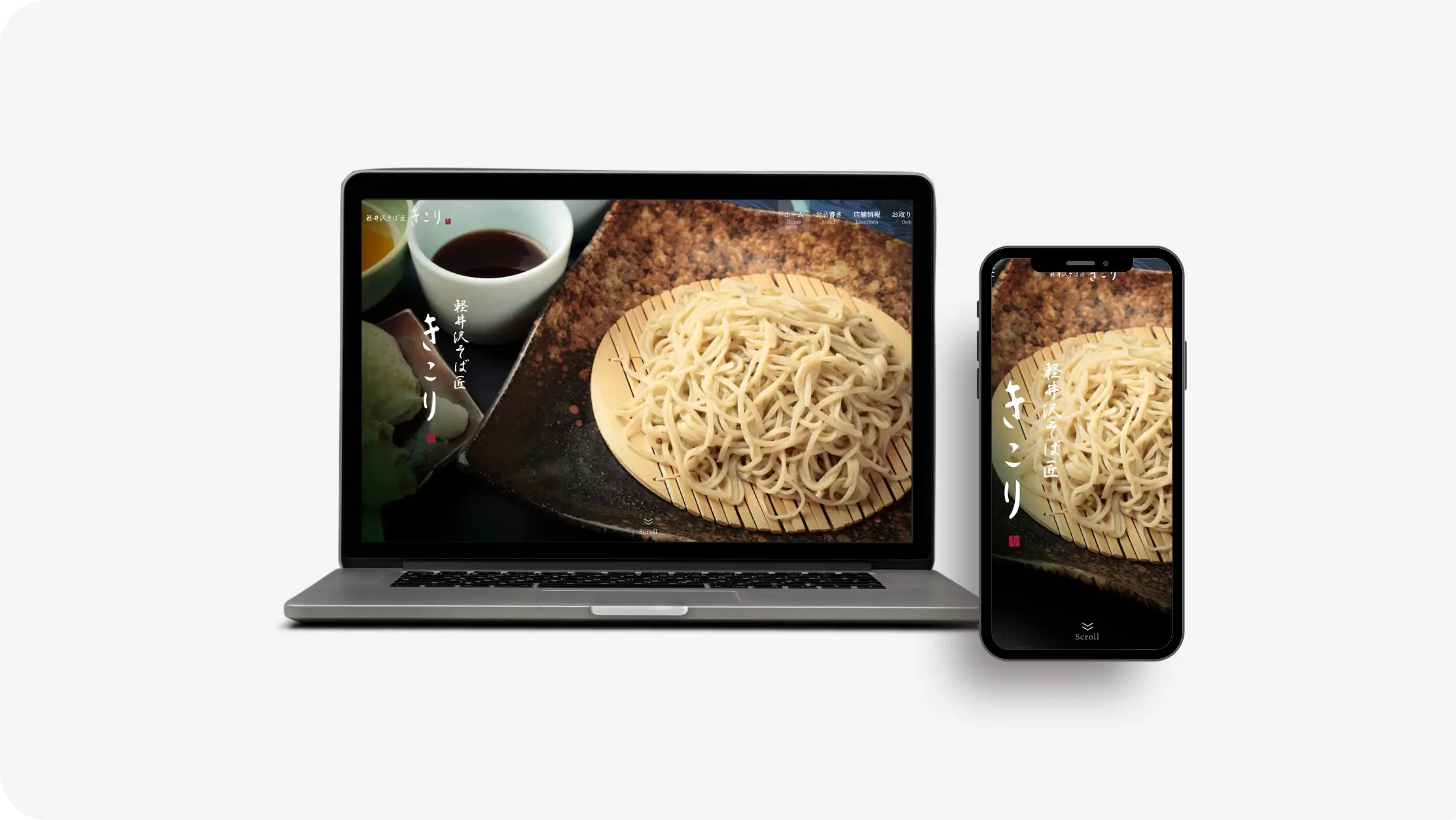 軽井沢そば匠きこり 様　ホームページ制作